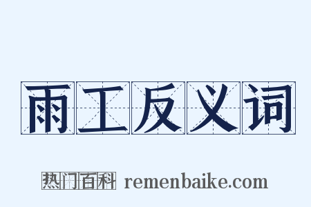 雨工反义词是什么意思的图片